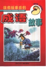 “鹦鹉螺”注音读物 注音成语故事