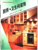 厨房·卫生间装饰