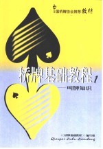 桥牌基础教程 1 叫牌知识
