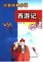 注音经典必读 西游记