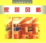 时尚家居巧设计 家居风格 图集