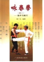 咏春拳 续三 黏手与散打