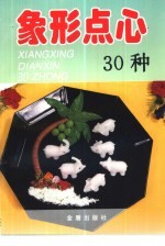 象形点心30种