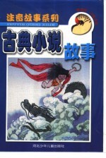 “鹦鹉螺”注音读物 注音古典小说故事