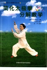 简化太极拳分解教学 24式