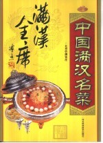 中国满汉名菜 满汉全席