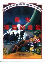 动脑筋神秘历险故事大森林 魔鬼海湾的危险