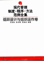 现代管理制度·程序·方法范例全集 组织设计与组织运作卷