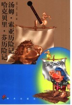 汤姆·索亚历险记 哈克贝里·芬历险记