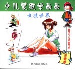 少儿蒙纸学画画 女孩世界