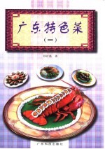 广东特色菜 1