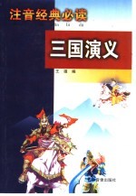 注音经典必读 三国演义