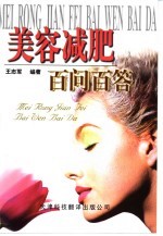 美容减肥百问百答