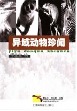 异域动物珍闻