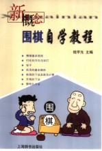 新概念围棋自学教程