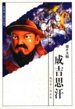 成吉思汗 雄才大略