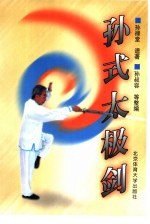 孙式太极剑