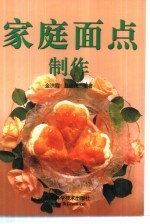 家庭面点制作