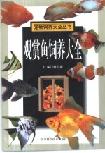 观赏鱼饲养大全