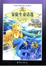 世界经典名著注音读本 安徒生童话选