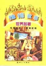 世界名著 怡情故事