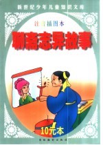 新世纪少年儿童知识文库 聊斋志异故事