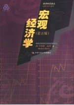 宏观经济学 第5版