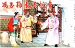 精品收藏本 冯玉梅劝夫抗金