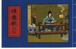 中国古典名著画本 谭意歌