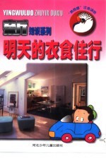 “鹦鹉螺”注音读物 明天的衣食住行