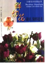 鲜切花栽培、保鲜技术