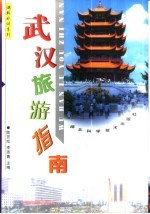 武汉旅游指南