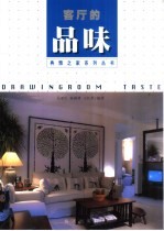 客厅的品味