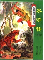 金奖童话名著精选 水浒传 上