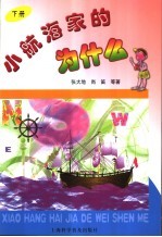 小航海家的为什么 下