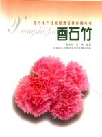花卉生产技术原理及其应用丛书 香石竹