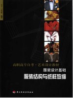 服装设计基础  服装结构设计与纸样放缩