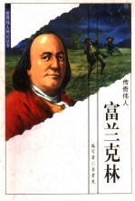 富兰克林 传奇伟人