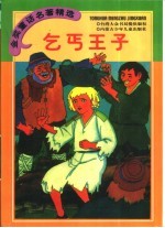 金奖童话名著精选 乞丐王子 安徒生童话