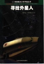 寻找外星人