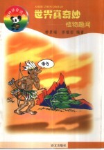 世界真奇妙:百种拼音读物