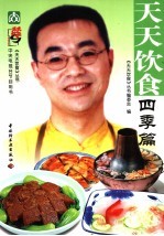 天天饮食 四季篇