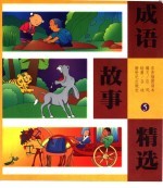 成语故事精选 5