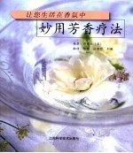 妙用芳香疗法
