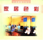时尚家居巧设计 家居色彩 图集