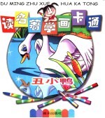 读名著学画卡通 丑小鸭