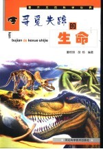 寻觅失踪的生命