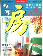 《中华家居》C 私家房分类静品