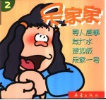 呆家家 2
