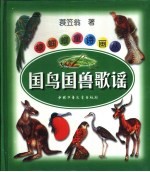 绿蝈蝈童诗画丛 国鸟、国兽歌谣